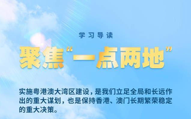 学习导读 | 打造高质量发展示范地，习近平心系粤港澳大湾区建设