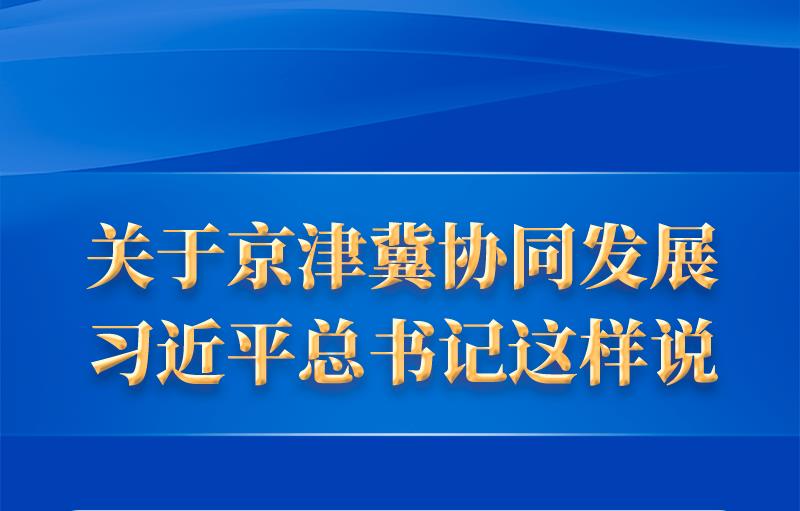 关于京津冀协同发展，习近平总书记这样说