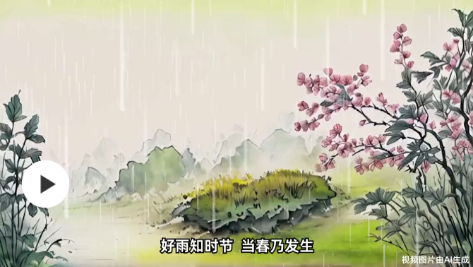 图知道｜今日雨水：好雨知时节，当春乃发生