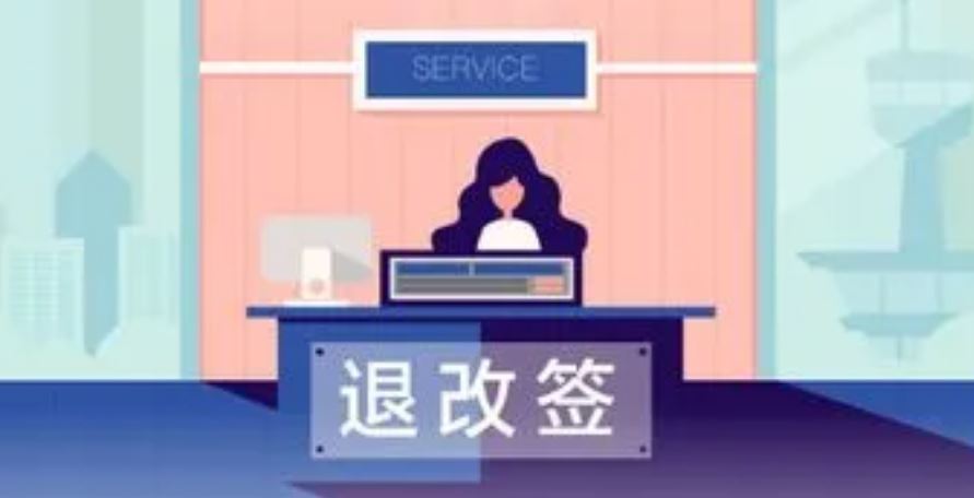 春运期间，警方提醒——  机票“退改签” 警惕入圈套
