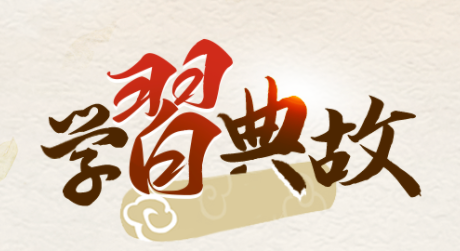 谈人民至上，总书记引用了这些典故