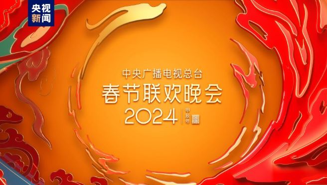 春意浓 暖意融！中央广播电视总台《2024年春节联欢晚会》完成第四次彩排