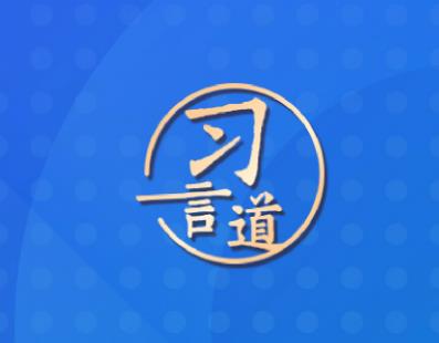 【瓣瓣同心】习言道｜十年协同发展，京津冀答卷亮眼