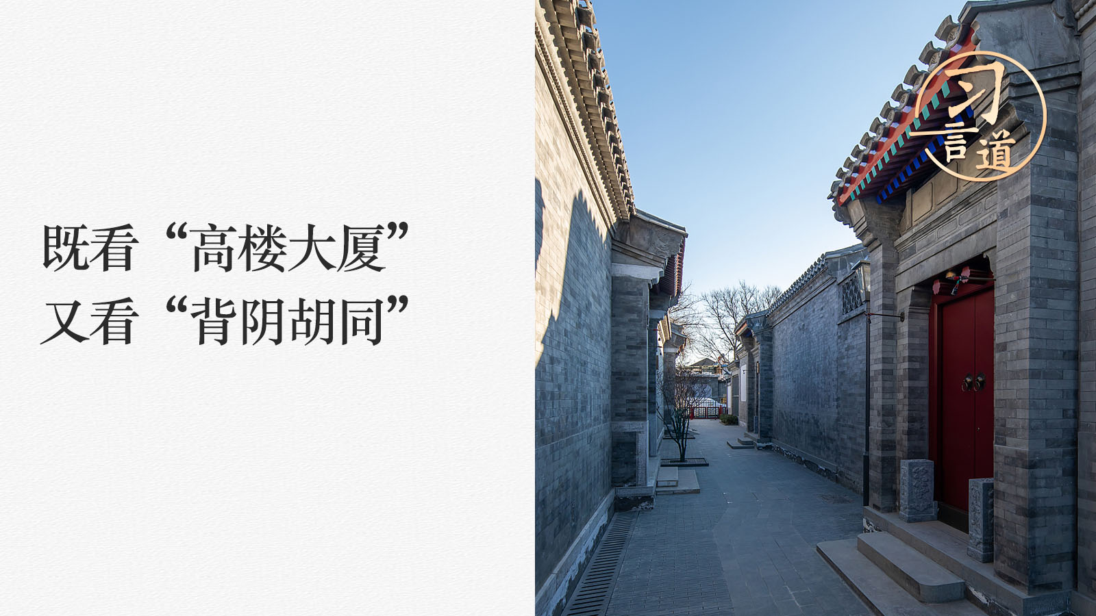 习言道｜既看“高楼大厦”又看“背阴胡同”