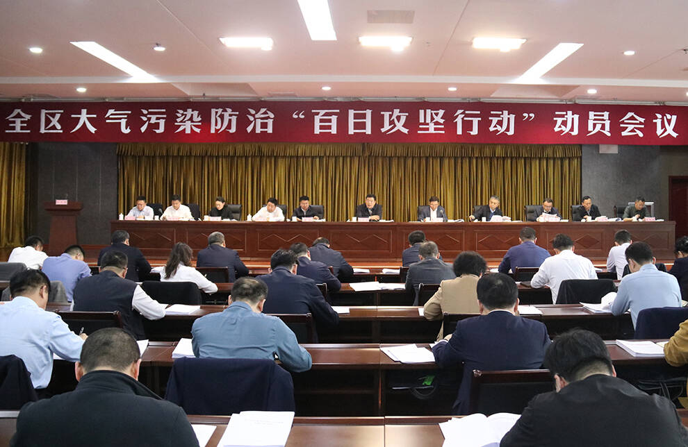 东昌府区大气污染防治 “百日攻坚行动”动员会议召开