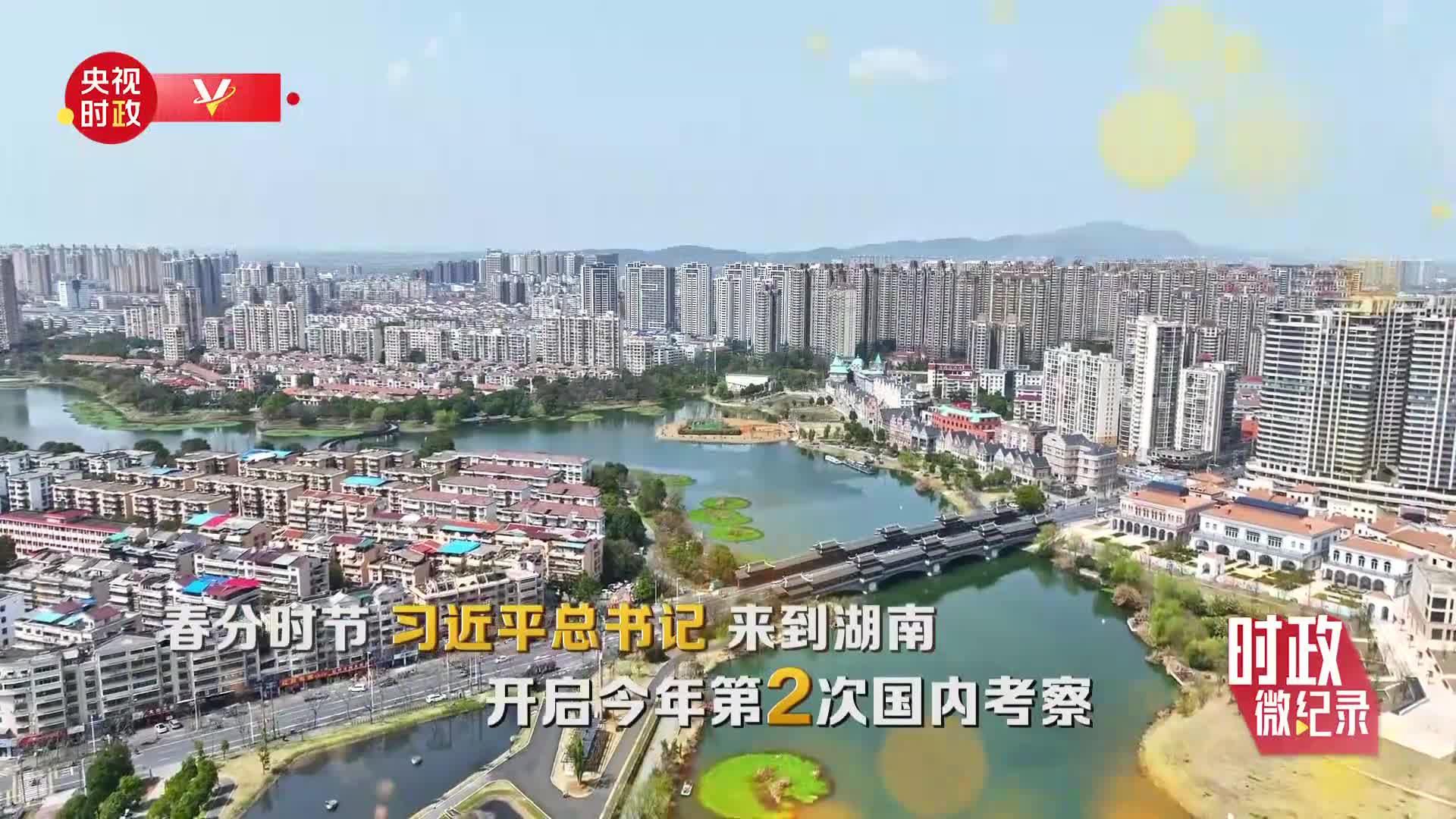 时政微纪录丨习近平总书记湖南行