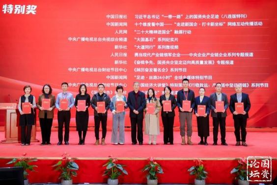 第十届“国企好新闻”颁奖 中国新闻网多件作品获奖
