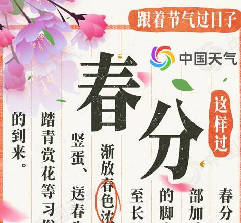 跟着节气过日子：不负春光 春分节气看哪里莺飞草长百花开