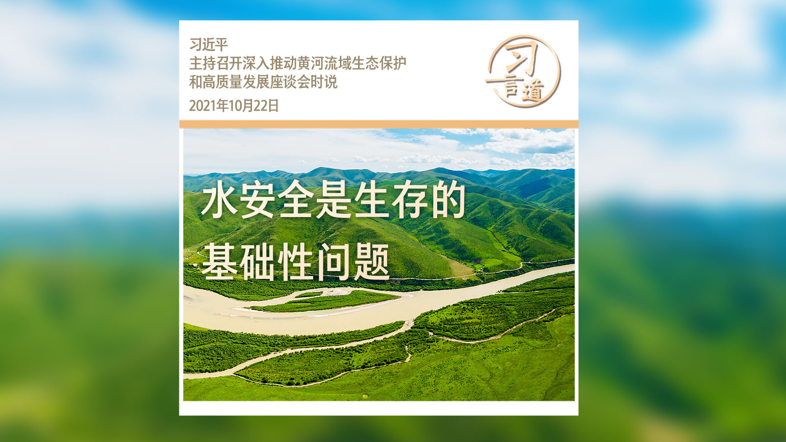 习言道｜水安全是生存的基础性问题