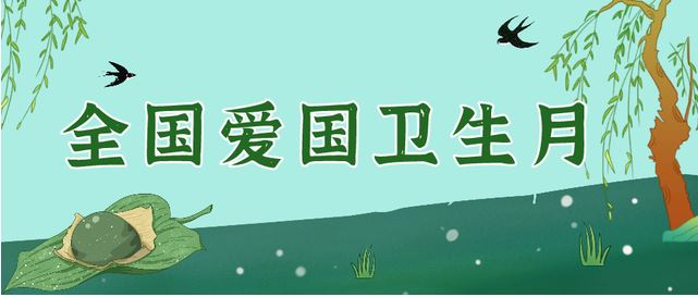 第36个爱国卫生月关注“体重”