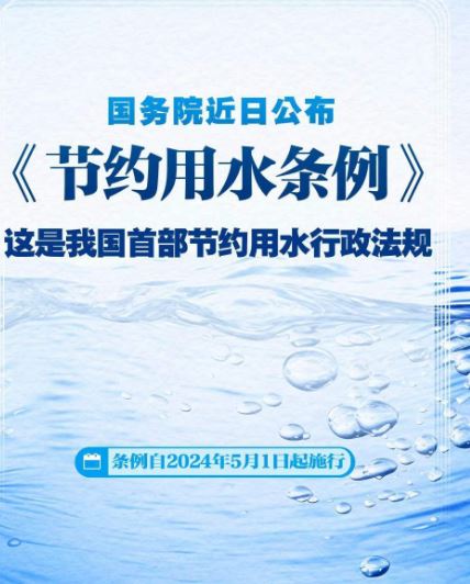 国务院公布《节约用水条例》 自5月1日起施行
