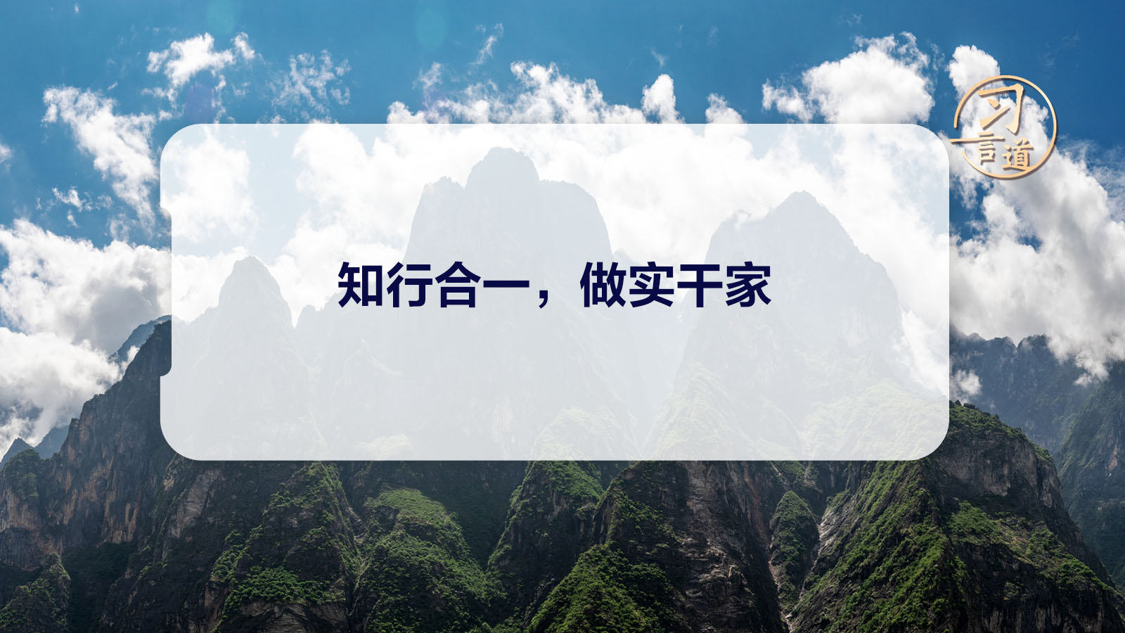 习言道｜知行合一，做实干家