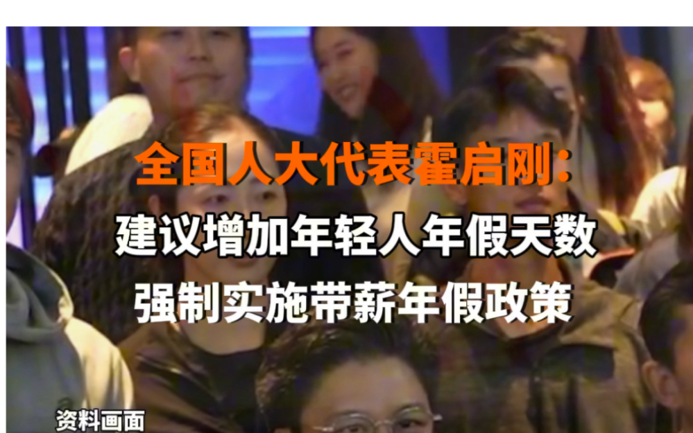 全国人大代表霍启刚：建议增加年轻人年假天数，强制实施带薪年假政策