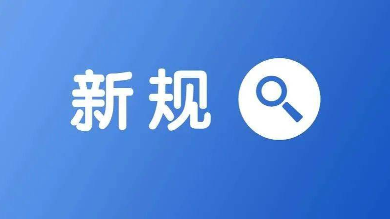 3月新规来了！事关食品安全、快递柜代收件、强制搭售保险……