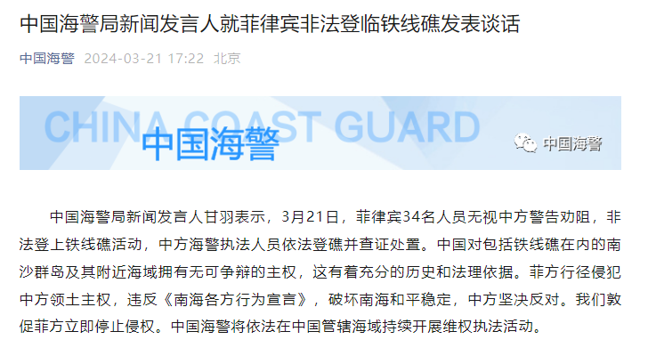 我海警回应菲律宾34人非法登临南沙群岛铁线礁