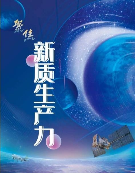 发展新质生产力成为“十五五”规划基本思路研究重点
