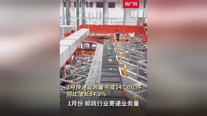1月我国快递业务量达147亿件
