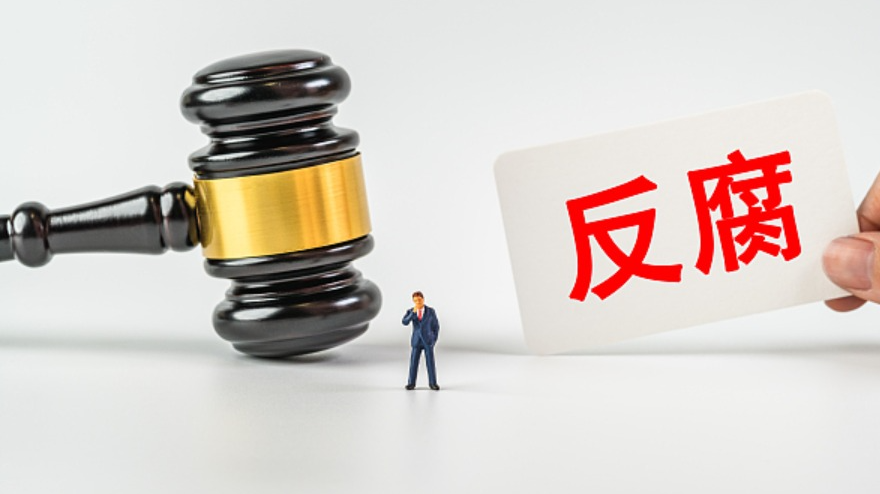 证监会：强化惩治腐败高压态势
