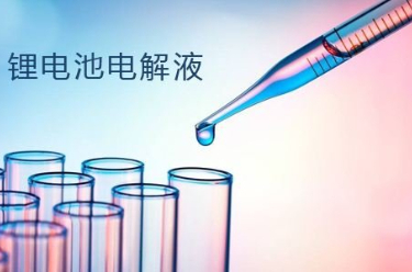 锂电池高安全性电解液研究获重要进展
