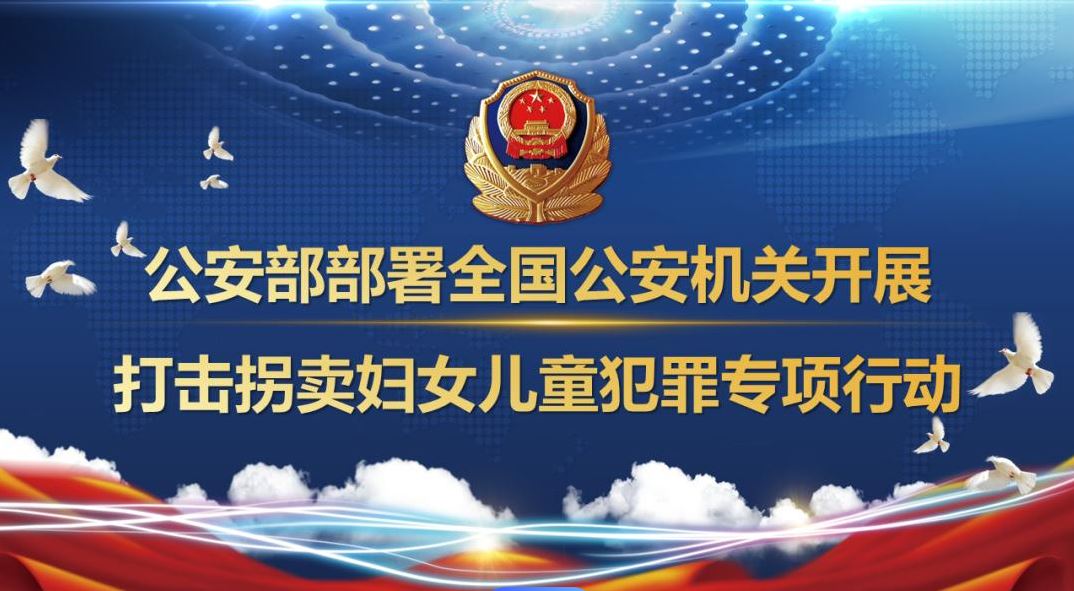 公安部部署开展打击拐卖妇女儿童犯罪专项行动