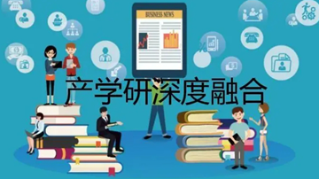 产学研合作频出“新招” 促科创成果转化