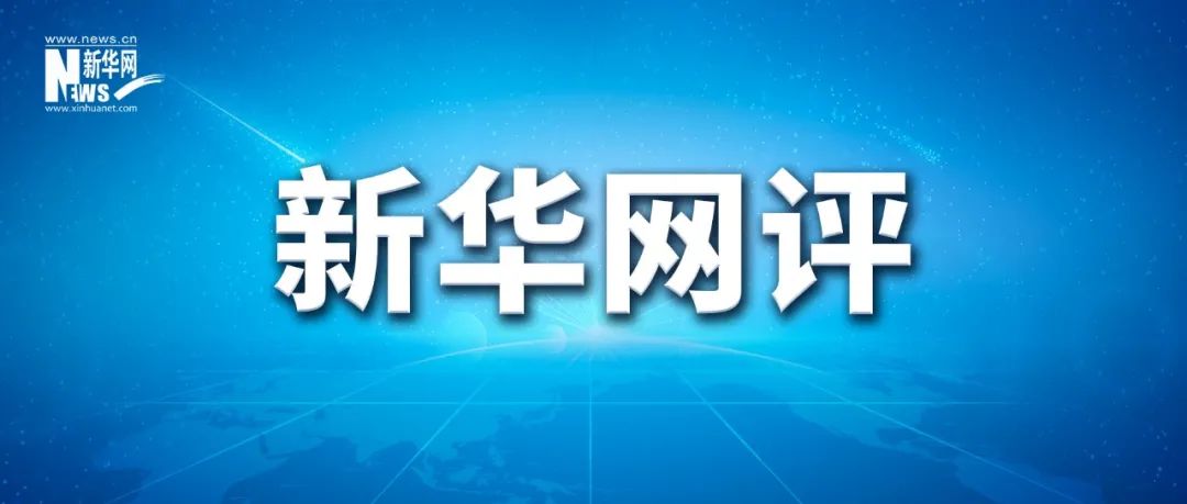 新华网评：奋力跑好历史的接力棒