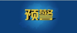 沙尘暴、大风、暴雨、强对流 四预警齐发！