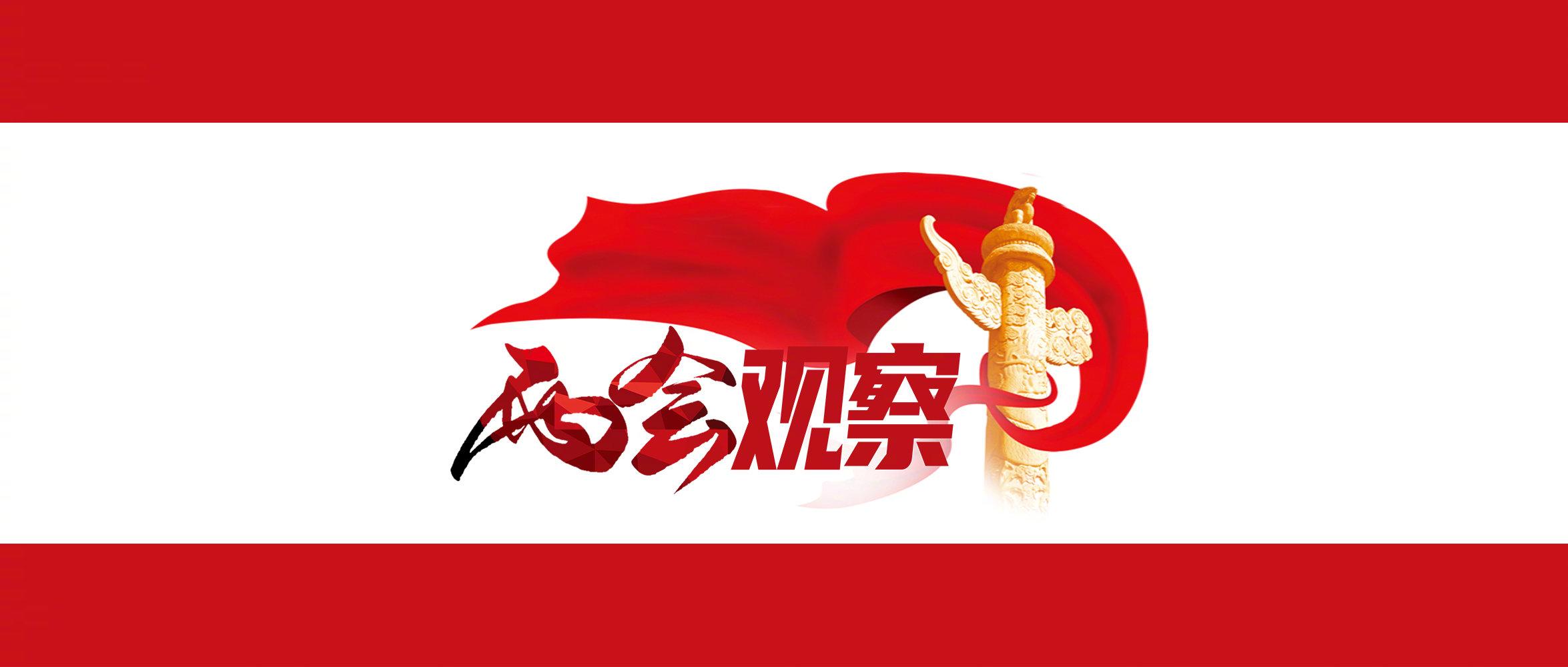 （两会观察）“双碳”大背景下，中国如何向“绿”而兴