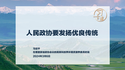 习言道｜人民政协要发扬优良传统