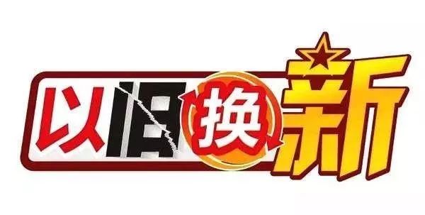 用消费品“以旧换新”撬动万亿市场