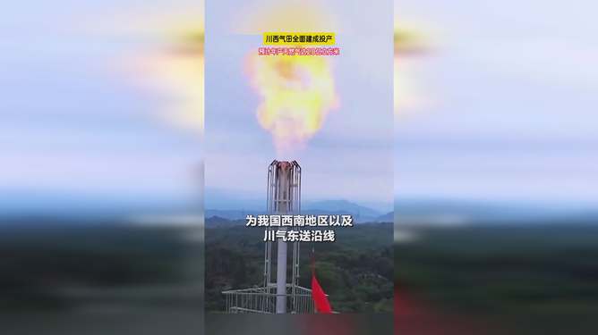 预计年产达20亿立方米 四川盆地又一千亿方大气田全面建成投产