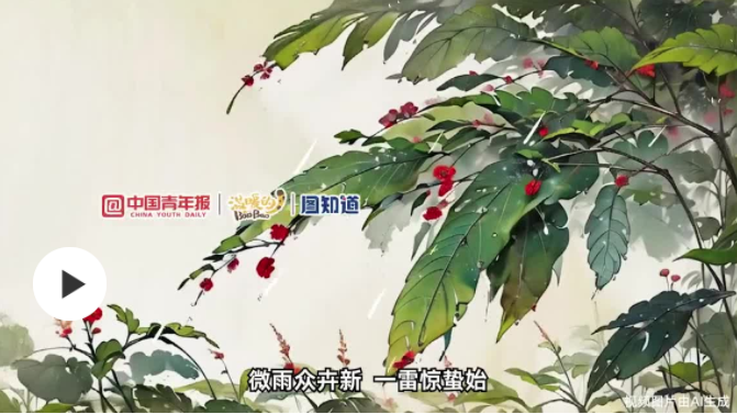 图知道｜今日惊蛰：微雨众卉新，一雷惊蛰始