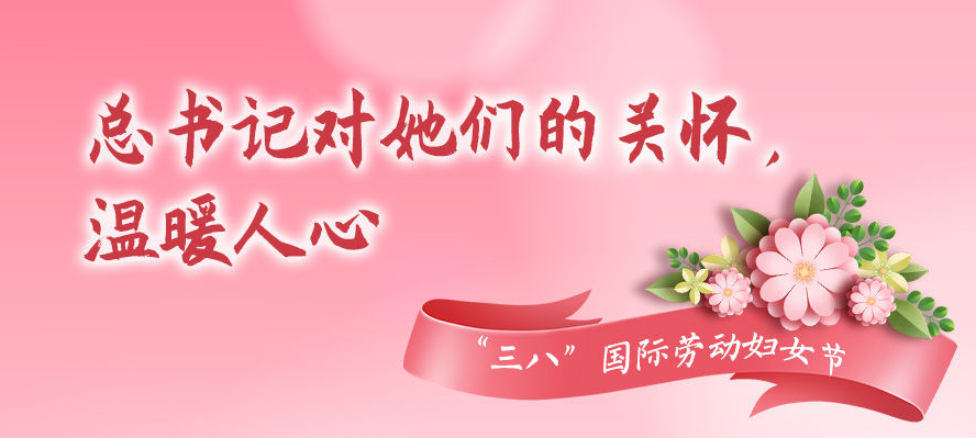 创意长图丨总书记对她们的关怀，温暖人心