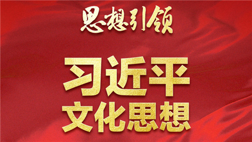 思想引领丨两会上，总书记这样谈中华民族的“根”与“魂”