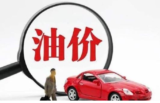 车主注意！国内成品油价或年内第三涨
