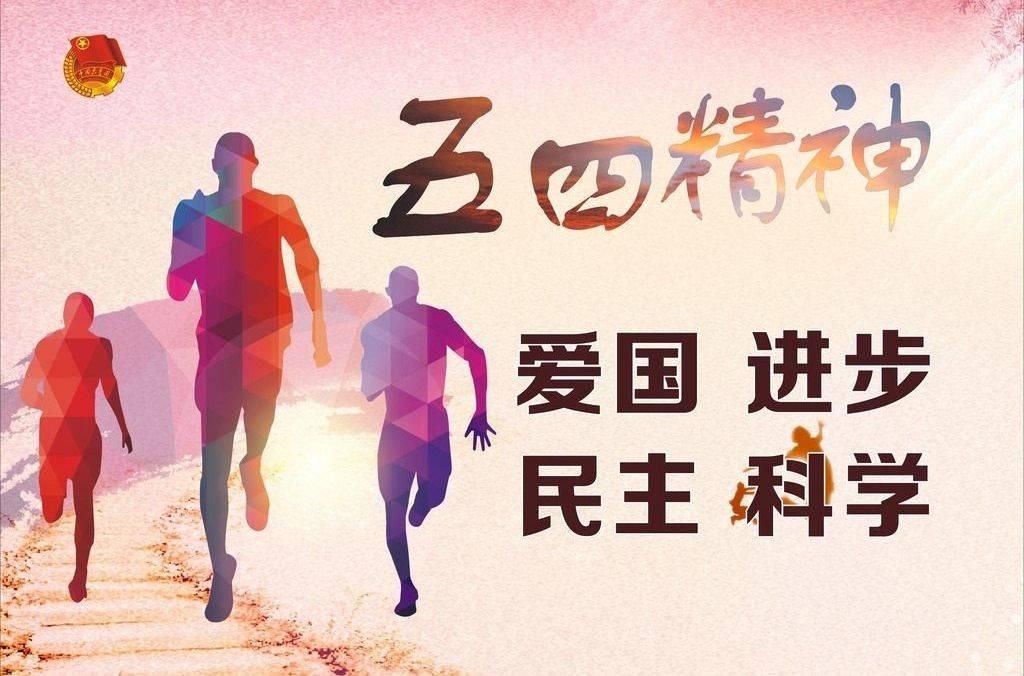 新时代青年应当怎样纪念五四