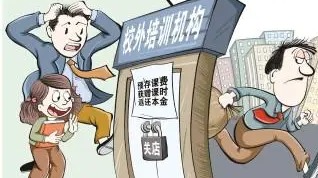 教培机构关店前还在鼓动家长交费 专家：教培机构此类行为或涉诈骗罪