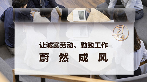 【追光的你】习言道｜让诚实劳动、勤勉工作蔚然成风
