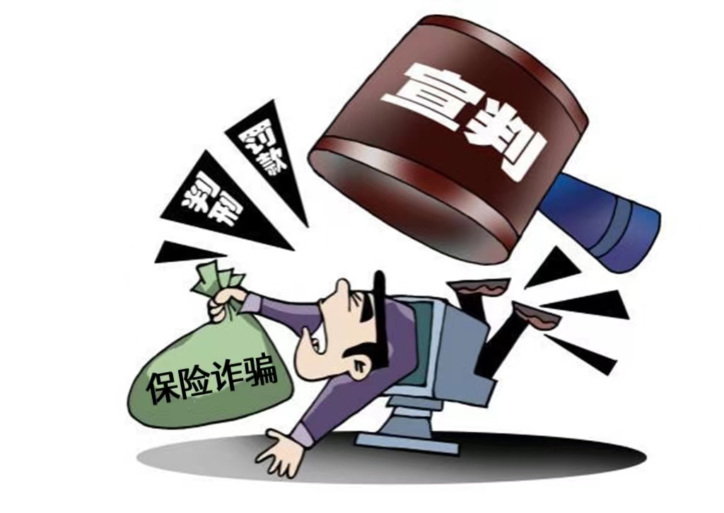 两部门专项打击保险诈骗犯罪