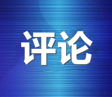 新华网评：别把“没想到”当作违规乱纪的借口
