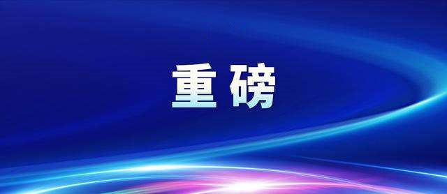 重磅发布！一系列重大科技成果来了