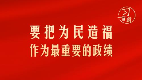 习言道｜要把为民造福作为最重要的政绩