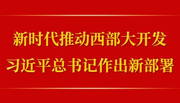 第一观察｜新时代推动西部大开发，习近平总书记作出新部署