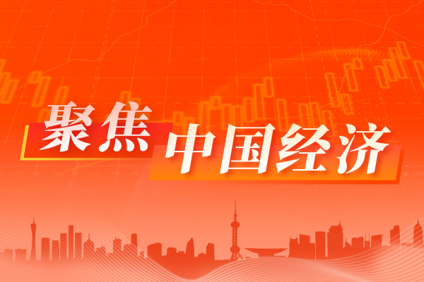 新突破、新机遇 高质量发展航道上的中国经济