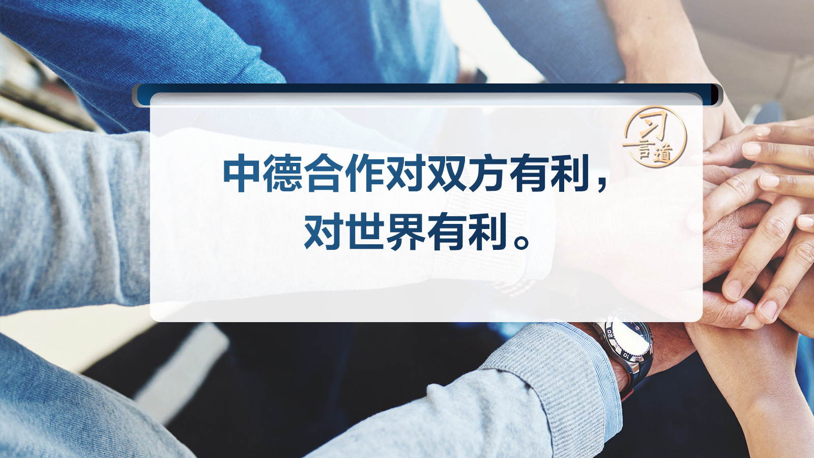 习言道｜中德合作对双方有利，对世界有利