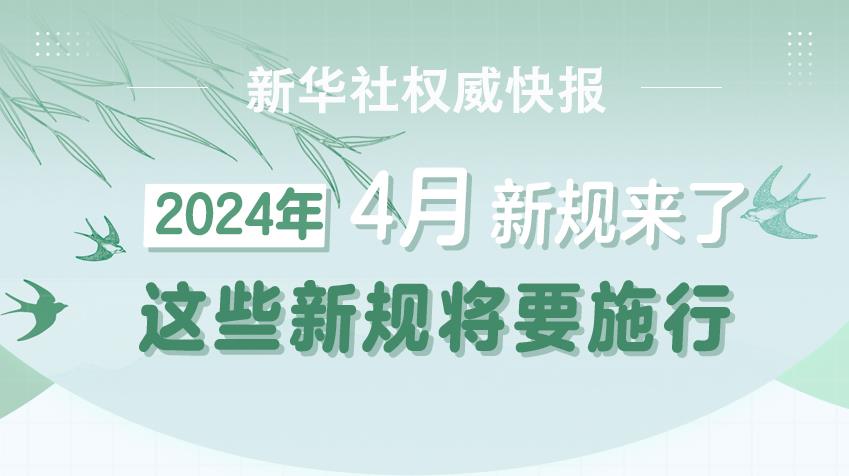 4月新规来了