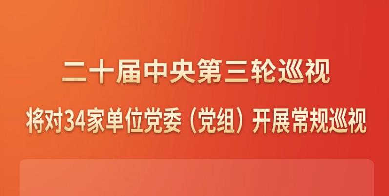 二十届中央第三轮巡视对象公布