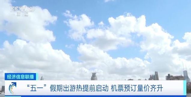 五一假期国内机票均价990元，同比上涨8%