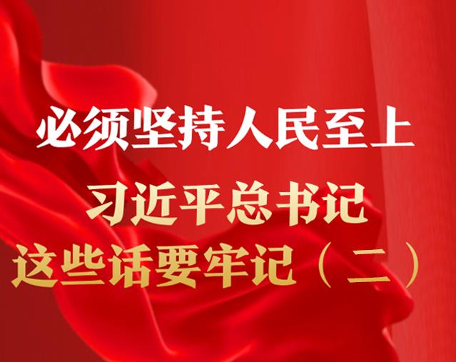 必须坚持人民至上，习近平总书记这些话要牢记（二）