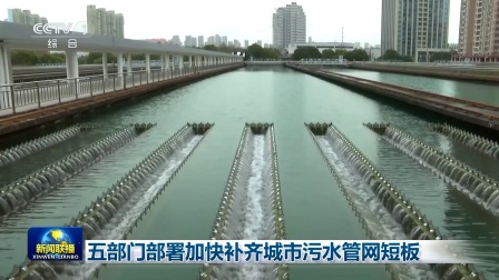 五部门下发通知 加快补齐城市生活污水管网短板